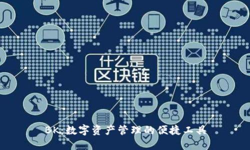 BK：数字资产管理的便捷工具